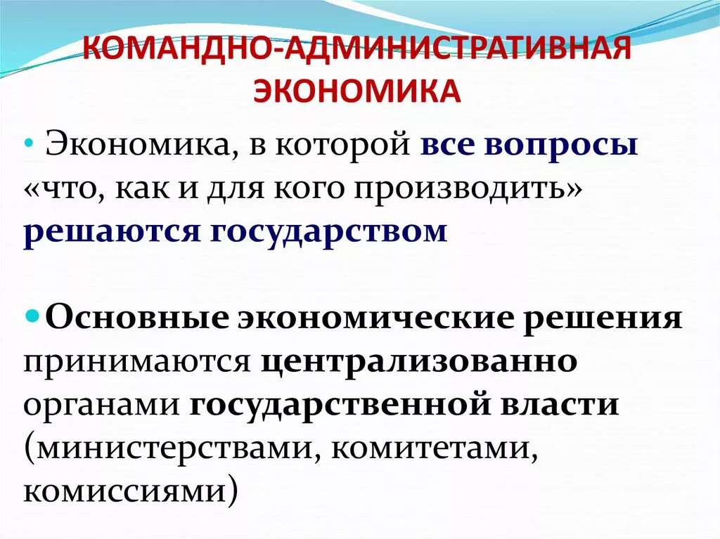 Административно-командная система экономики. Административно-командная экономическая система характеристика. Административно-командная экономика характеристика. Командор административная экономика.