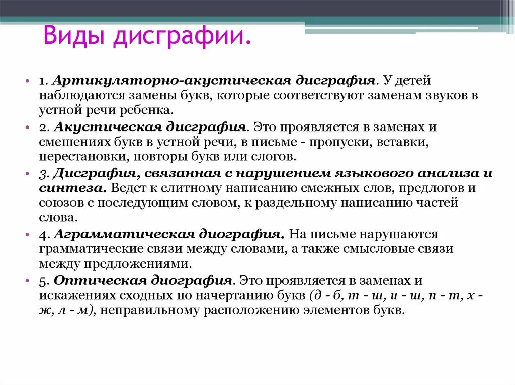 Виды дисграфии. Акустическая дисграфия примеры. Артикуляторно-акустической дисграфии. Акустические димграфия. Дисграфия какие виды