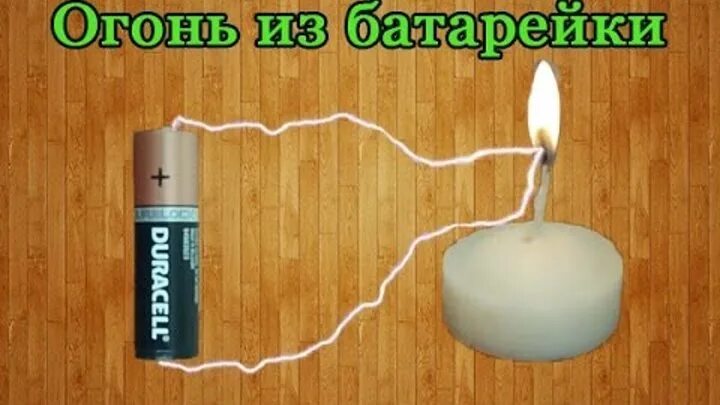 Огонь из батарейки. Огонь из ваты и батарейки. Батарейка из фольги. Огонь от батарейки и фольги. Сбежал с помощью батареи и соли