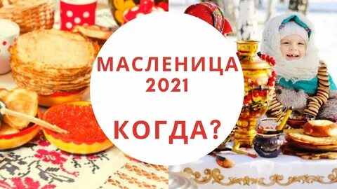 Году когда будет масленица какого числа