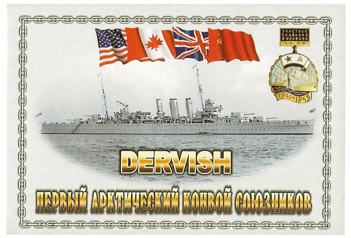 Арктический конвой дервиш 80. Дервиш конвой. Северные конвои дервиш. Дервиш конвой 80 лет. Мероприятия в архангельске конвой дервиш.