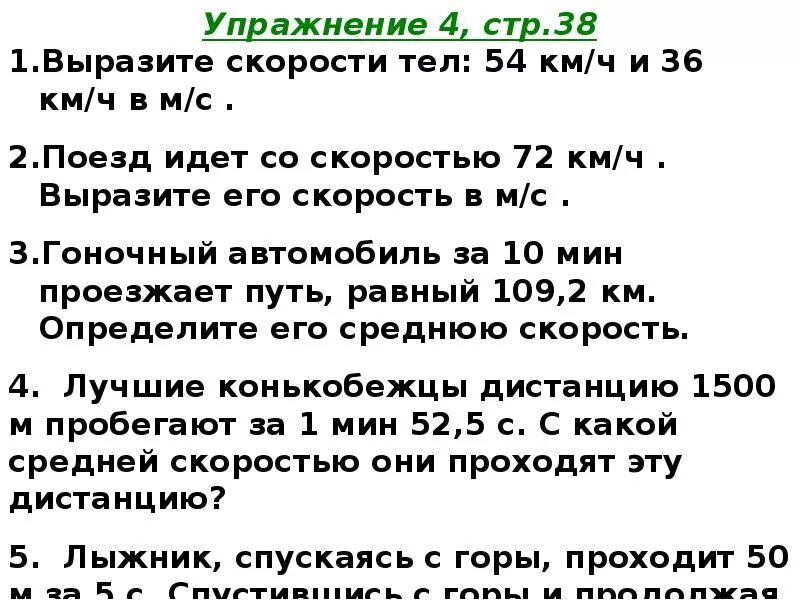 Выразить скорость. Поезд идёт со скоростью 72 км ч. Поезд идёт со скоростью 72 км/ч выразите его скорость. Выразите скорости тел. 54 километра в час в метры