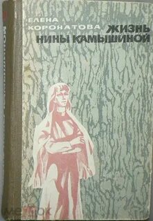 Жизнь нины