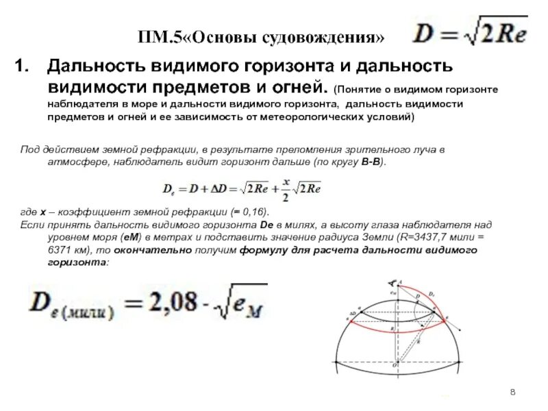 Сколько виден горизонт. Дальность видимости гор. Горизонт дальность видимости предметов. Дальность видимости горизонта на море. Формула видимости горизонта.