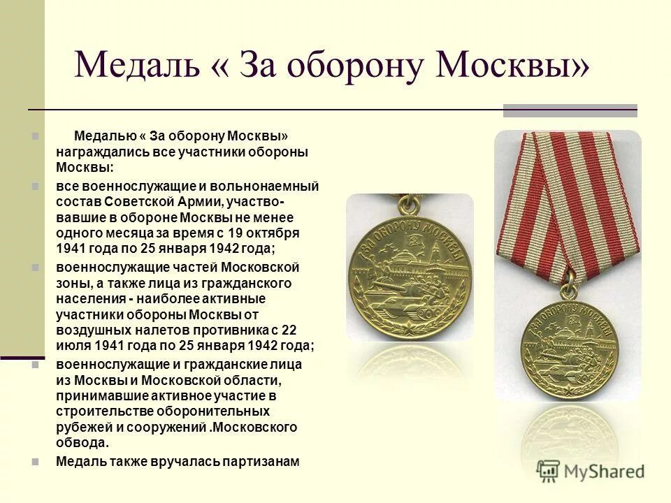 награжденные медалью за оборону москвы. медаль за оборону москвы 1941. награжденные медалью за оборону москвы. медаль за оборону москвы. учреждена медаль «за оборону москвы».