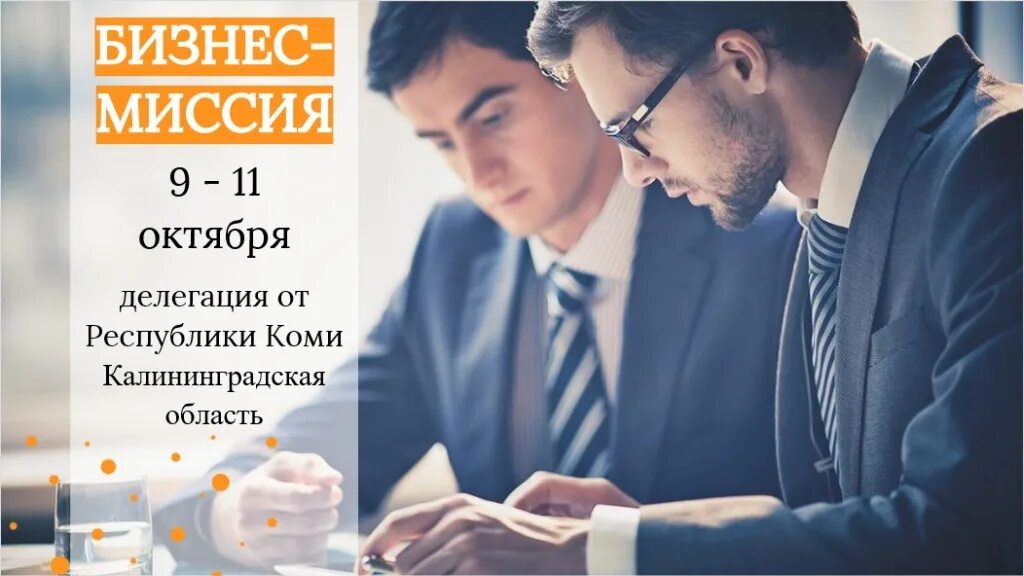 Бизнес миссия это. Бизнес миссия. Бизнес миссия бизнес. О проведении бизнес-миссии. Наша миссия бизнес.