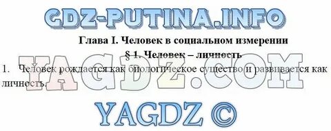 Человек в социальном измерении 6 класс ответы