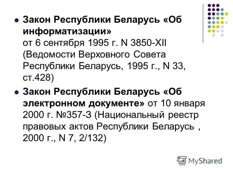 428 фз. Законодательные акты по информатизации и компьютеризации. Закон об информатизации рб. Требования к защите информации. Закон об информатизации.