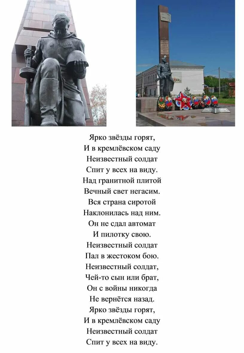 Неизвестный солдат ярко звезды горят. Ярко звезды горят и в Кремлевском. Неизвестный солдат ярко звезды горят и в Кремлевском. Ярко звезды горят и в Кремлевском саду неизвестный. Для тебя миллионы огней звезды горят вечно