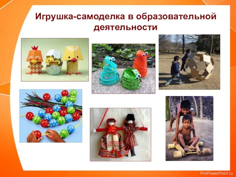 Роль игрушки. Роль игрушек-самоделок. слайды самодельная игрушка. игрушки с действиями.