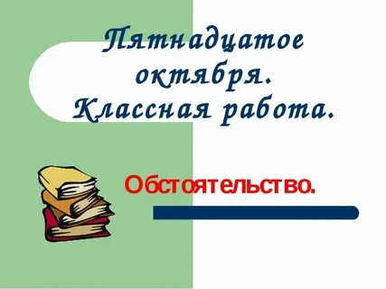 Классная работа предложение