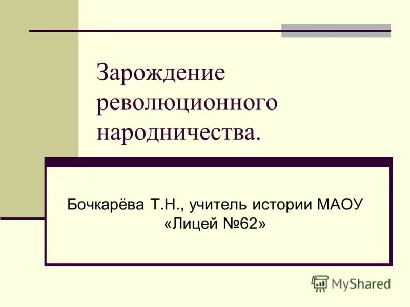 Деятельность революционного народничества