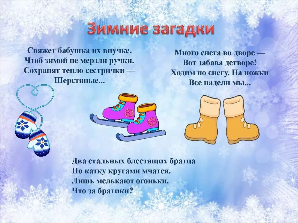 Сочинить загадку о зиме
