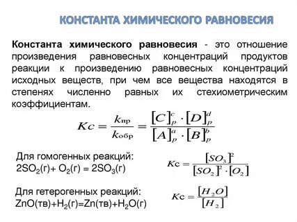Константа равновесия гетерогенной химической реакции