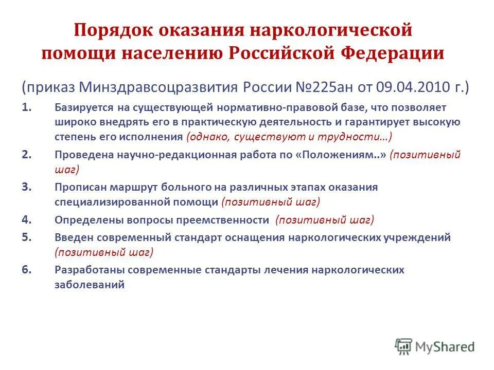 Порядок оказания помощи по наркологии. Порядок оказания помощи по наркологии