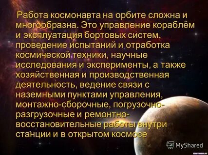 Сочинение космонавт