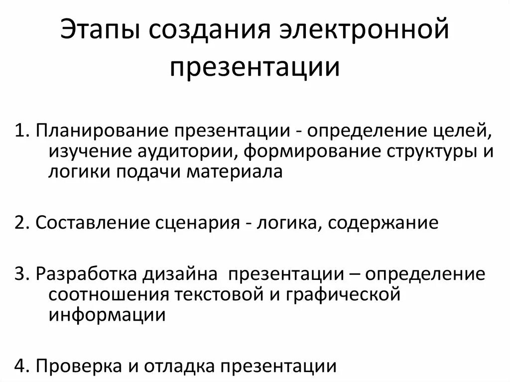 Дайте определение презентации. Разработка электронной презентации. Создание электронных презентаций. Этапы создания презентации. Этапы создания электронной презентации.