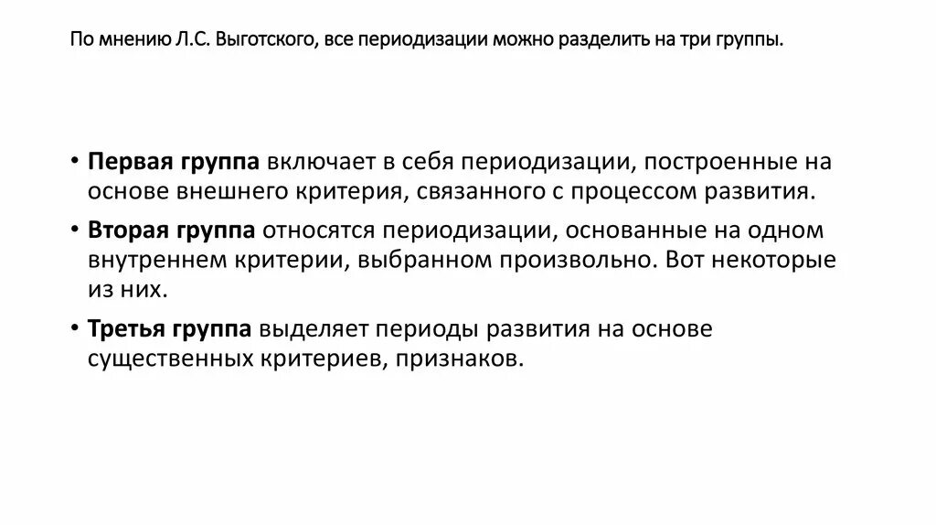 Три группы возраста. Периодизации л.с. Выготский 3 группы. Три группы периодизации по Выготскому. 3 Группы периодизации по Выготскому. Критерии периодизации по Выготскому.