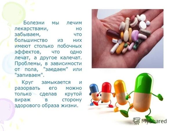 Не лечат а калечат. Лекарство одно лечит, другое калечит. горьким лечат а сладким калечим. таблетки не лечат а калечат. лекарства лечат или калечат.