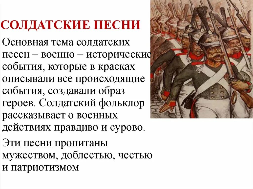 Солдатские песни литература. Солдатские песни. Солдатская песня. Солдатский Жанр в Музыке. Солдатские Жанры русских народных песен.