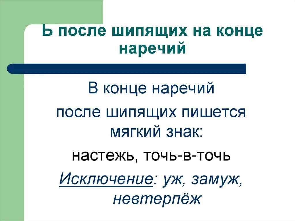 Краткие с основой на шипящую. Ь знак на конце наречий после шипящих. Правописание ь после шипящих на конце наречий. Мягкий знак после шипящих в наречиях 4 класс. Ь после шипящих на конце наречий 7 класс.