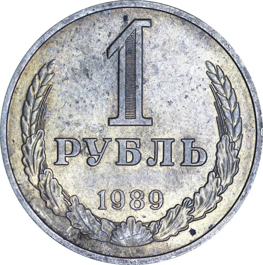 Цена 1 рубль купить. 1 Рубль СССР 1989. 1 Рубль. Монета 1 рубль СССР. Рубль 1989 года.