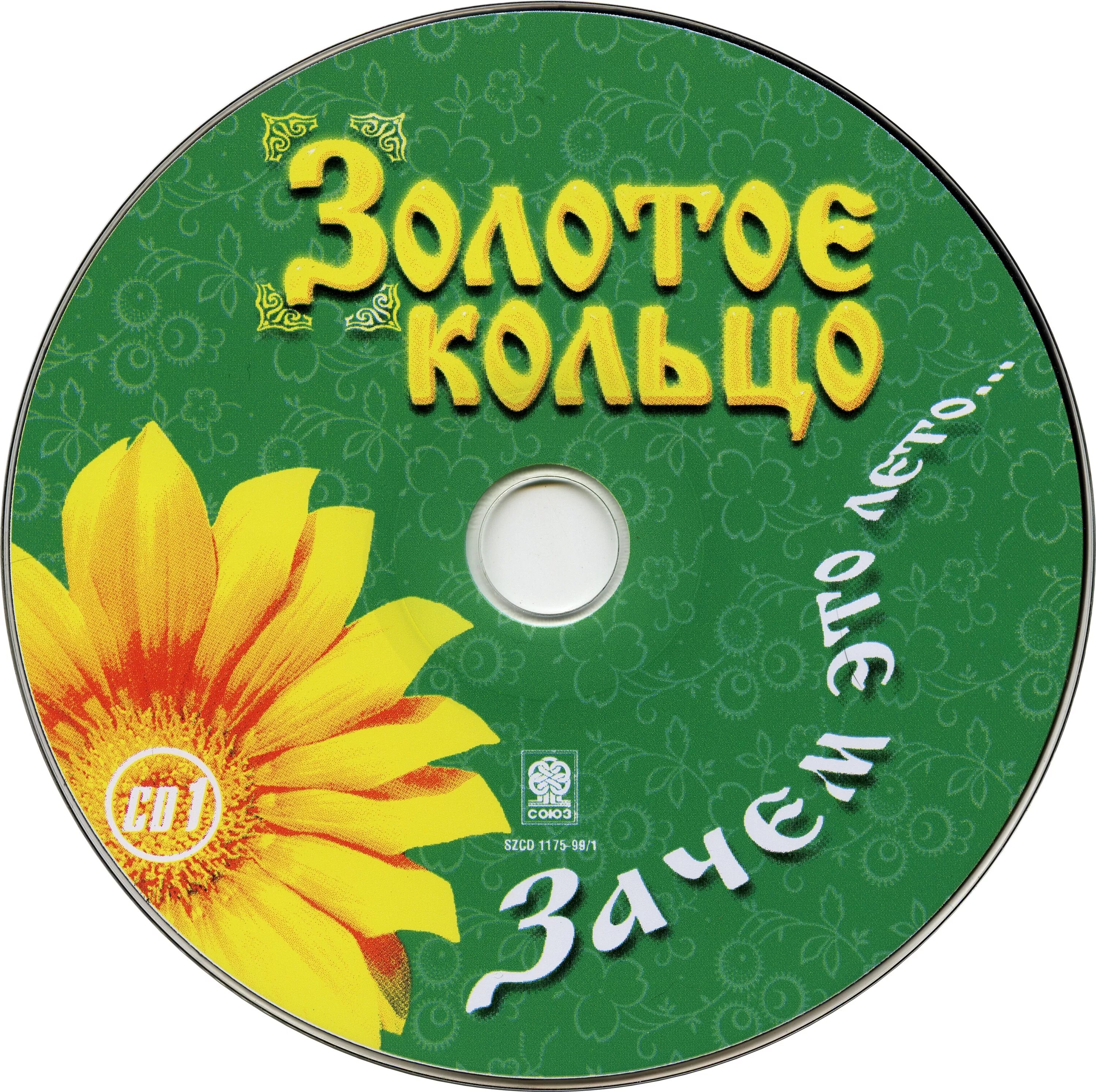 Песни колечко мое золото литое. Компакт диск золотое кольцо. Золотое кольцо альбомы диски. Золотое кольцо CD.