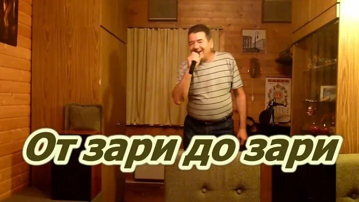 До зари песня. От зари до зари. график работы от зари до зари. от зари до зари прикол. от зари до зари от темна до темна прикол.