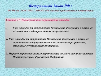 Трансграничное перемещение отходов