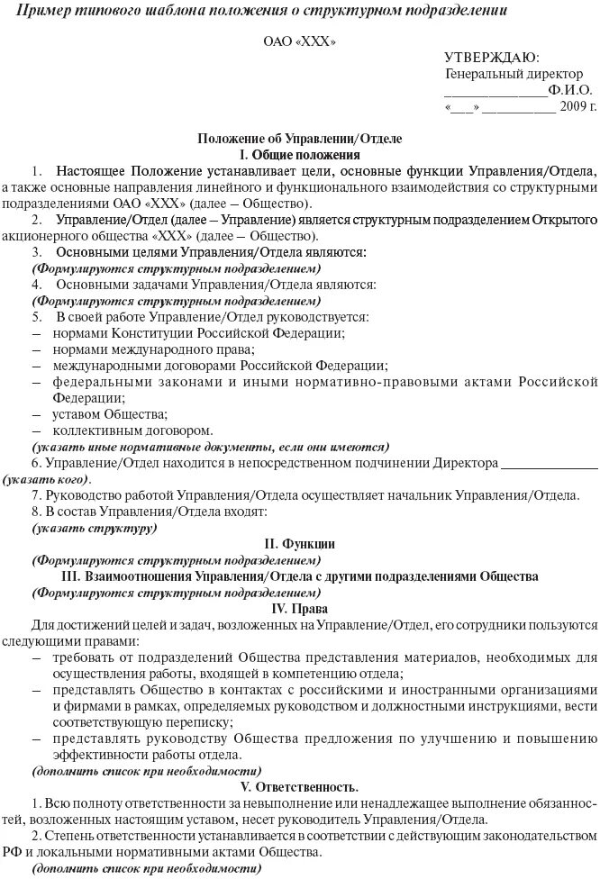 Положение об учреждении общего. Типовой шаблон положения о структурном подразделении. Положение о структурном подразделении 2021. Положение о структурном подразделении ООО. Положение о структурном подразделении организации пример.