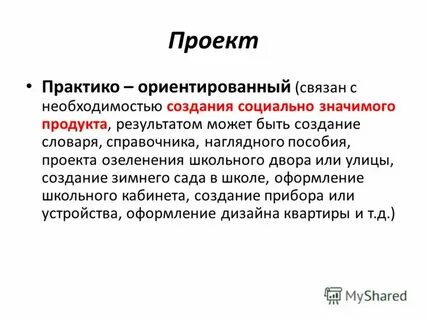 Практика ориентированный проект это
