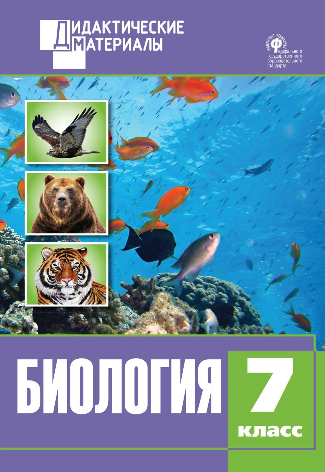 Биология 9 класс. Дидактические материалы по биологии 7 класс. Дидактические материалы по биологии 7 класс. Материал по биологии 8 класс. Биология дидактические материалы.