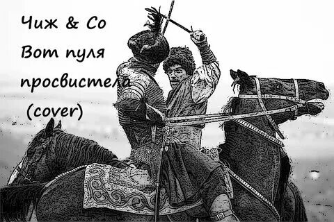 В пуля просвистела текст
