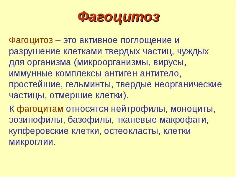 Что такое под. Фагоцитоз это в биологии кратко. Фагоцитоз это кратко. Фагоцитоз определение. Фагоциты это кратко.