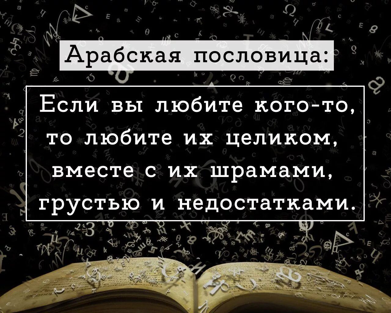 Арабские цитаты на русском. Арабские пословицы. Арабские пословицы и поговорки. Мудрые арабские пословицы. Арабская пословица про жизнь.