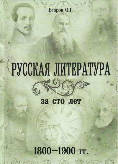 Литература 1800 год. Литература 1800 год. История западноевропейской литературы. Вечер у кантемира батюшков. Хрестоматия 19 века литература.