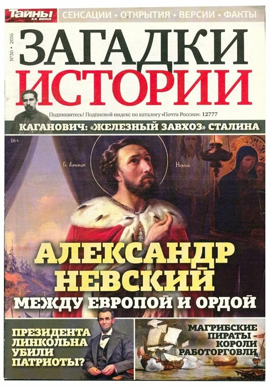 Журнал тайны истории. Читаем журнал загадки истории. Газета загадки истории. Обложки журналов загадки истории за 2023 год. Журнал загадки истории.