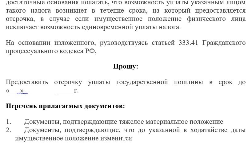 Рассрочка госпошлины. Ходатайство об отсрочке уплаты. Ходатайство об отсрочке уплаты госпошлины. Ходатайство об отсрочке госпошлины. Ходатайство о рассрочке уплаты госпошлины.