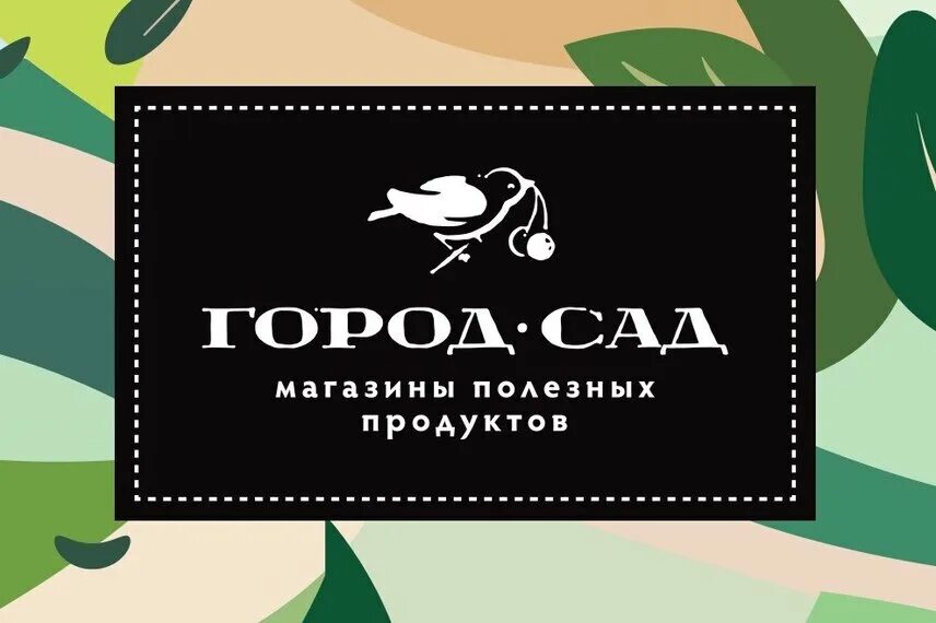 Город сад читать. Город-сад магазин. город сад москва магазин. логотип магазина город сад. город-сад ресторан.