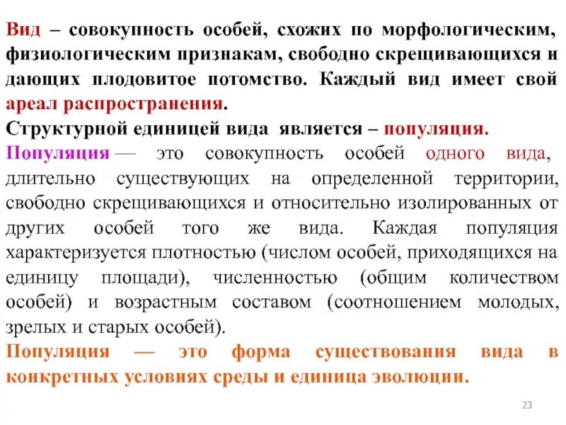 Скрещиваться между собой и давать плодовитое. Совокупность особей. Вид это совокупность особей. Совокупность морфологических и физиологических признаков. Вид это совокупность особей обладающих сходными признаками.