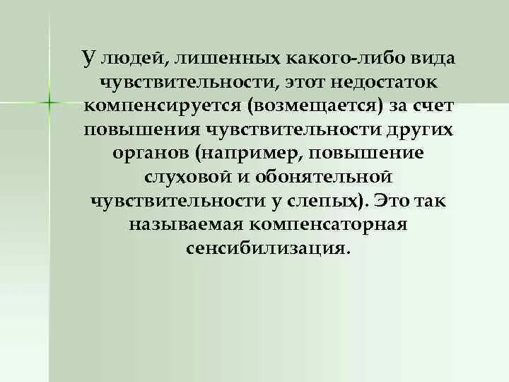 Повышение чувствительности называется. Компенсаторность. Компенсаторность в психологии это. Компенсаторность в педагогике это. Принцип компенсаторности.