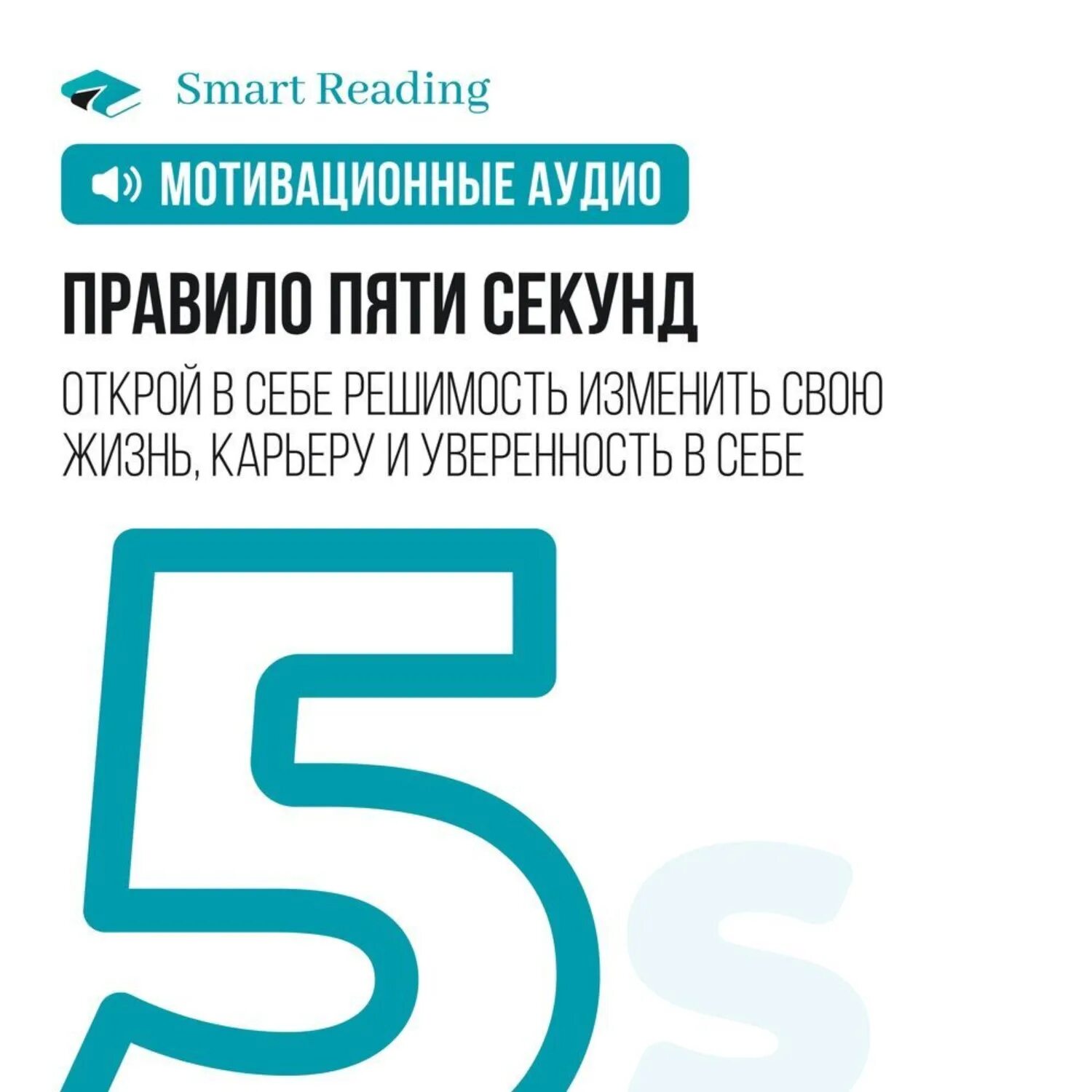 Правило 5 секунд книга. Правило 5 секунд в психологии. Правило 5 re.