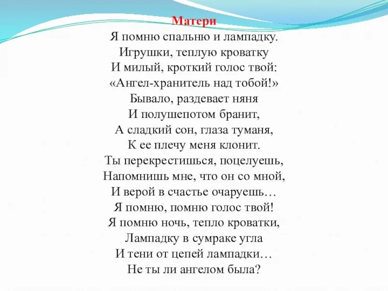 Стиха бунина помню. Стих Бунина матери. Я помню спальню и ЛАМПАДУ. Матери я помню спальню и лампадку. Стихотворение Ивана Бунина матери.