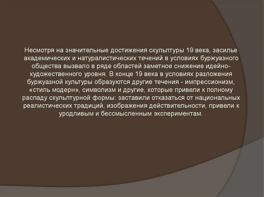 Скульптура второй половины 19 века вывод. Вывод по скульптуре 19 века. Скульптура второй половины 19 века в России кратко. Особенности развития скульптуры.