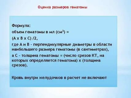 Объем гематомы кт