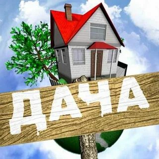 Позвони на дачу