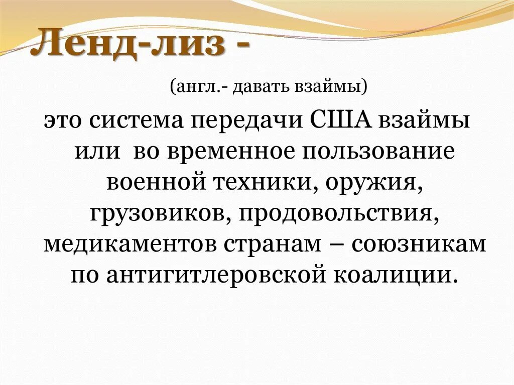 Дайте определение понятию ленд лиз. Ленд Лиз. Понятие ленд Лиз. Ленд-Лиз это в истории. Ленд-Лиз в годы второй мировой войны это.