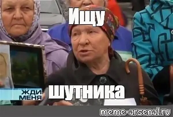 Будем ждать мем. Жди меня мем. жди мем. всё, жди мем.