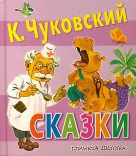 Чуковский книги слушать