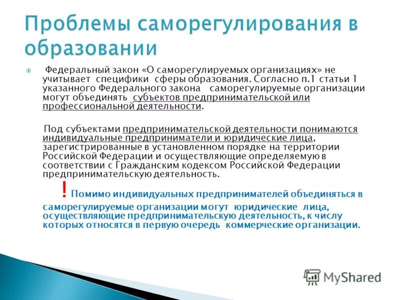 саморегулируемые организации субъектов предпринимательской деятельности